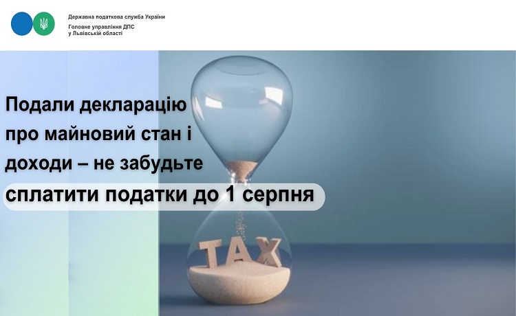 Подали декларацію про майновий стан і доходи – не забудьте сплатити податки до 1 серпня