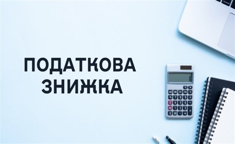 Головне про податкову знижку за витратами 2025 року: хто має право та як повернути частину сплаченого ПДФО