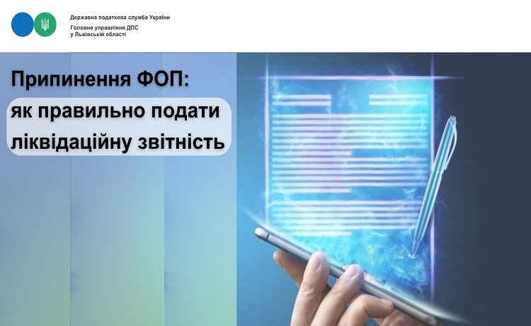 Припинення ФОП: як правильно подати ліквідаційну звітність