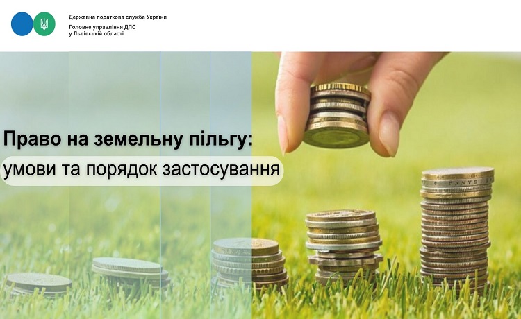 Право на земельну пільгу: умови та порядок застосування