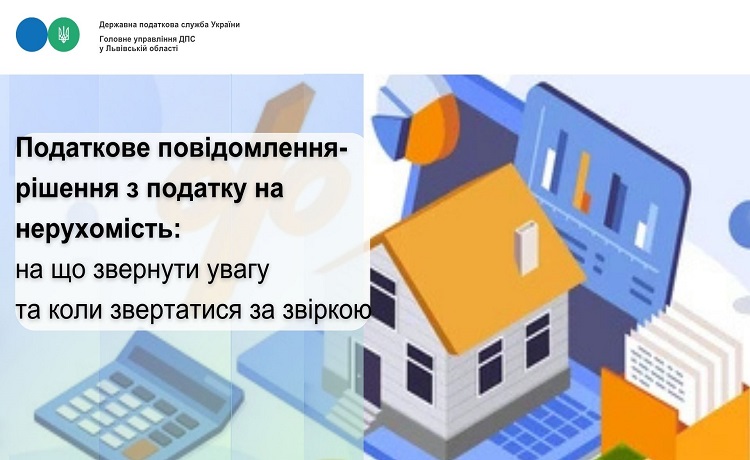 Податкове повідомлення-рішення з податку на нерухомість: на що звернути увагу та коли звертатися за звіркою