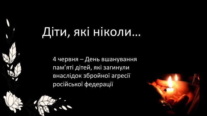 4 червня – День вшанування пам‘яті дітей, які загинули внаслідок збройної агресії російської федерації