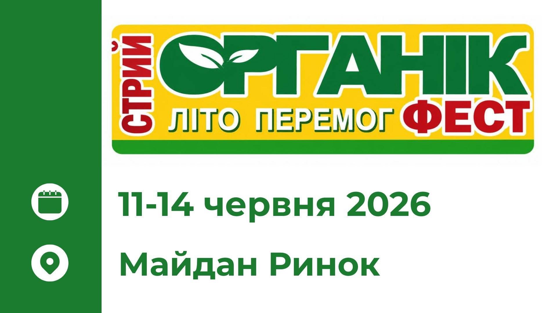 11 червня у Стрию стартує традиційний фестиваль «СтрийОрганікФест Літо 2026»