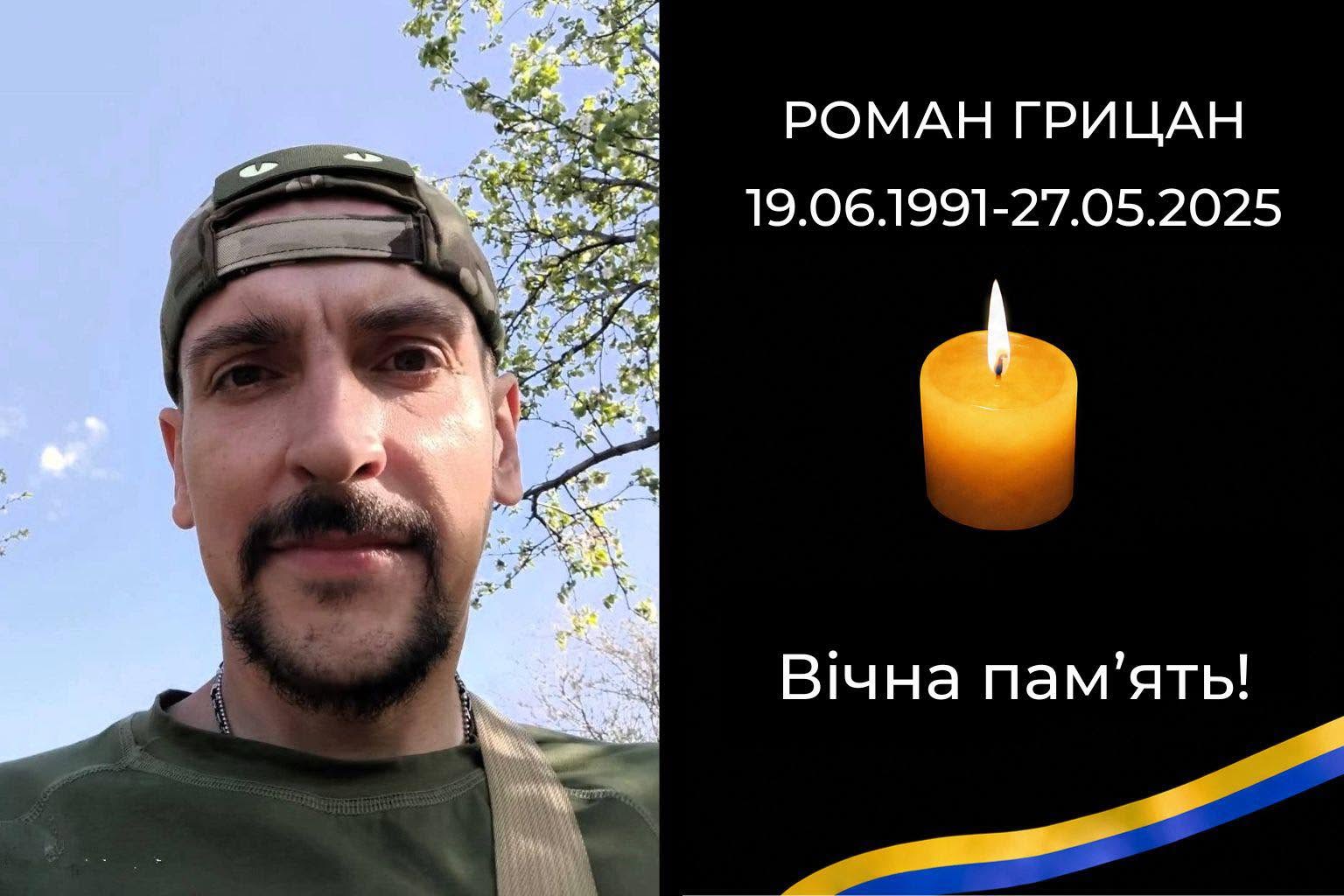Додому назавжди повертається Воїн Роман Грицан