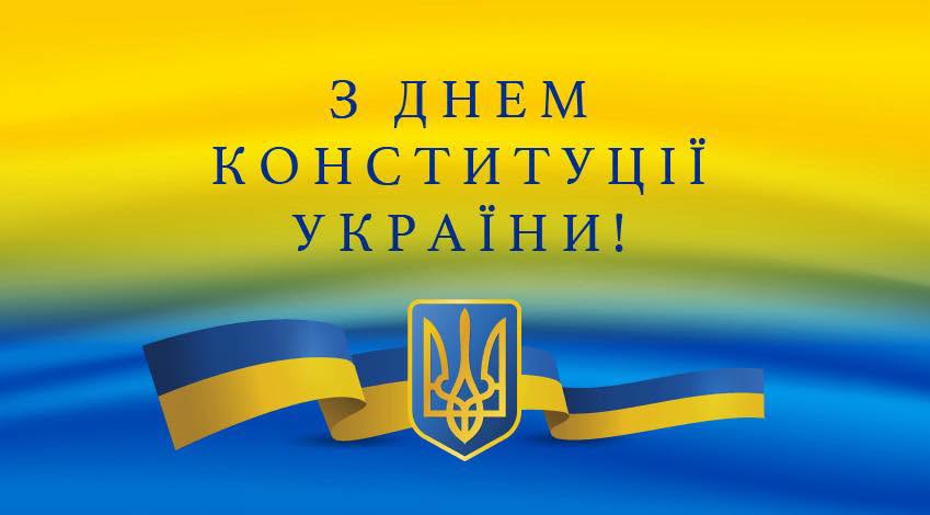 Сьогодні в Україні відзначають День Конституції!