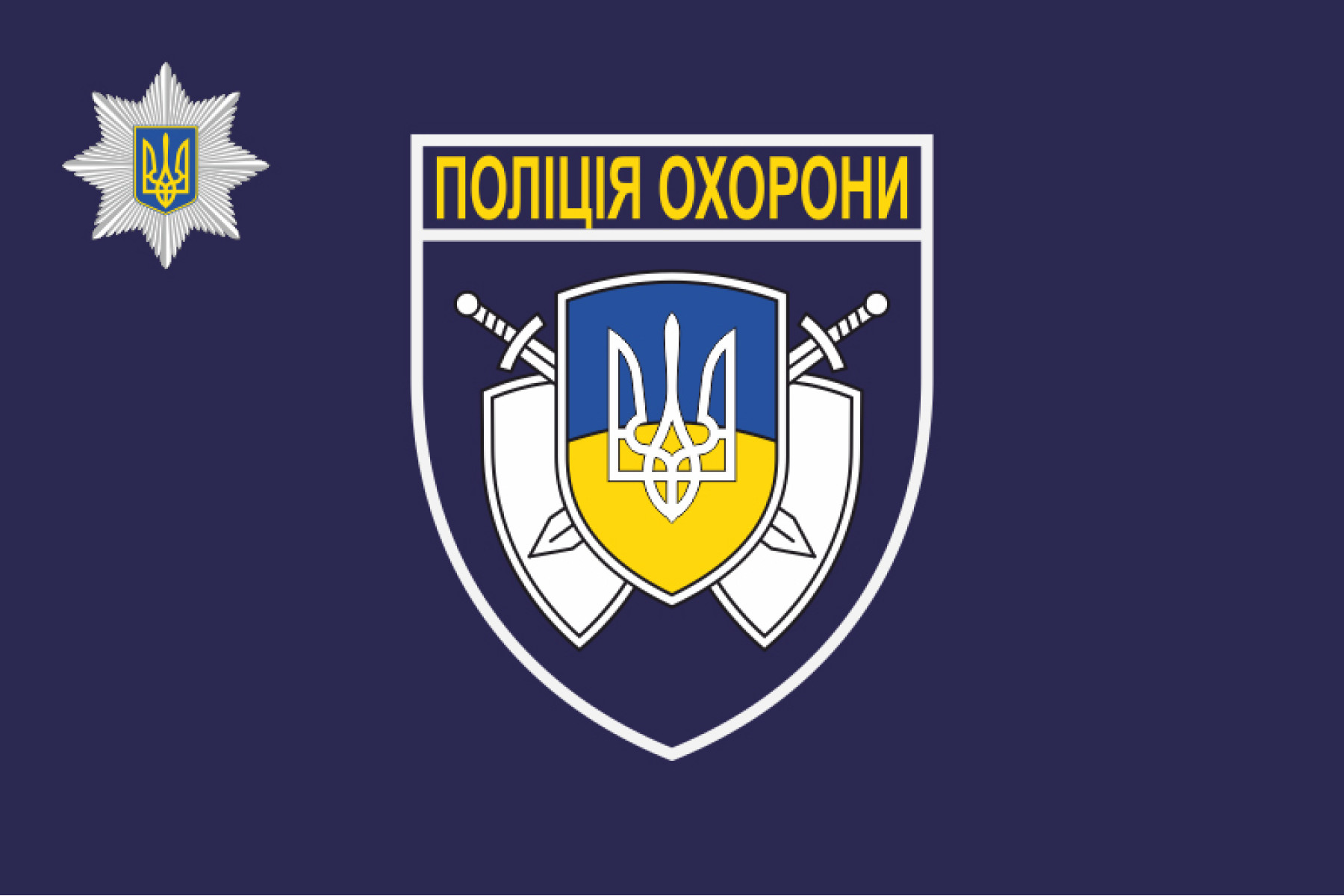 Стрийський РВ Управління поліції охорони запрошує на службу в поліцію