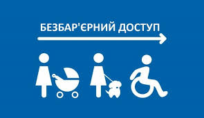 Оголошення  про необхідність проведення оцінки ступеня безбар’єрності  об’єктів фізичного оточення