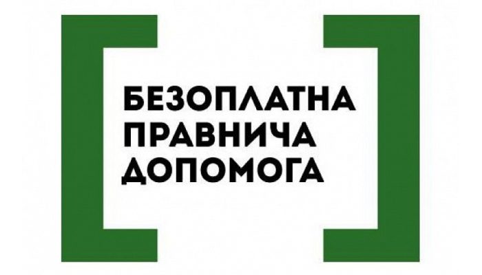 Система надання безоплатної правничої допомоги
