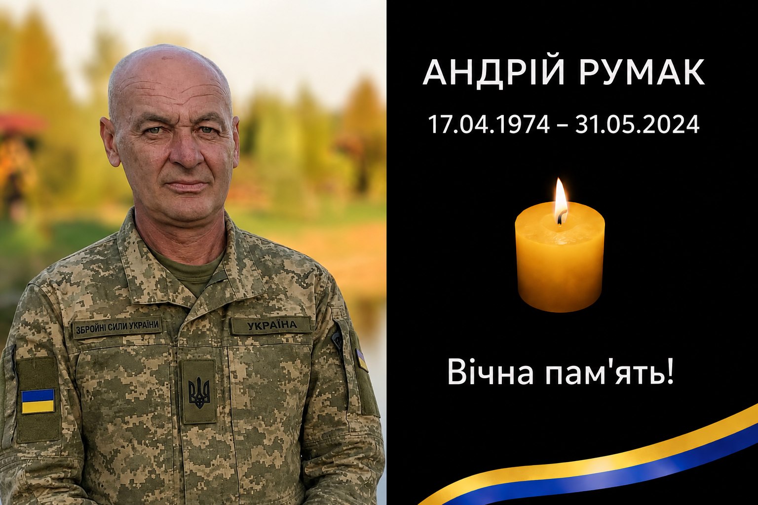 Повертається назавжди додому Андрій Румак