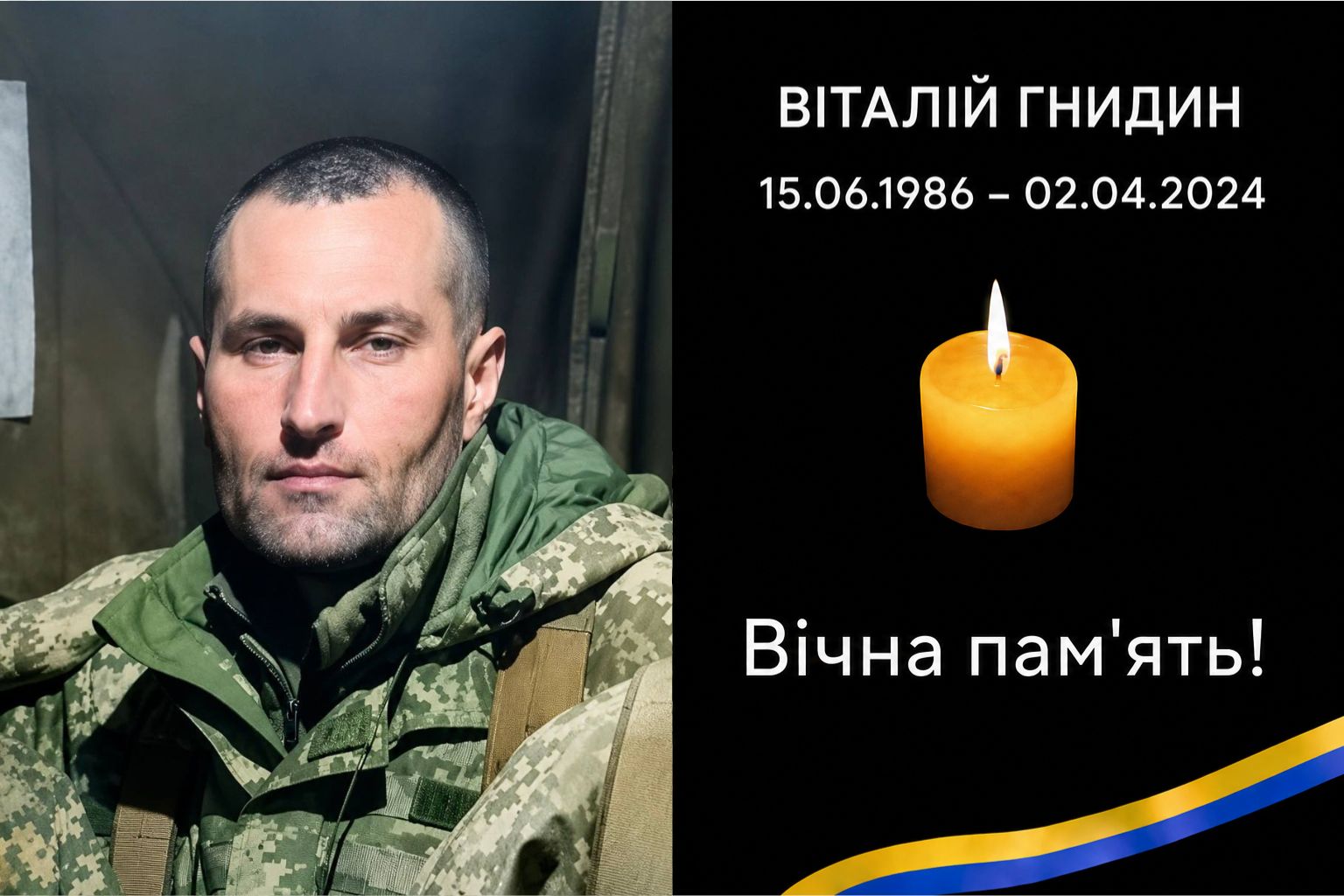 Назавжди додому повертається Віталій Гнидин