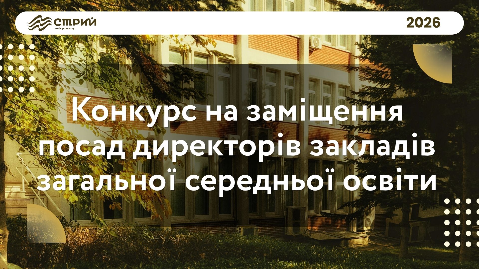 У Стрийській громаді оголошено конкурс на заміщення посад директорів