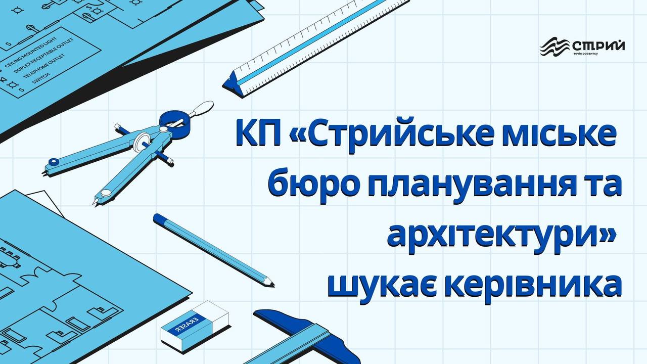 Комунальне підприємство «Стрийське міське бюро планування та архітектури» шукає керівника