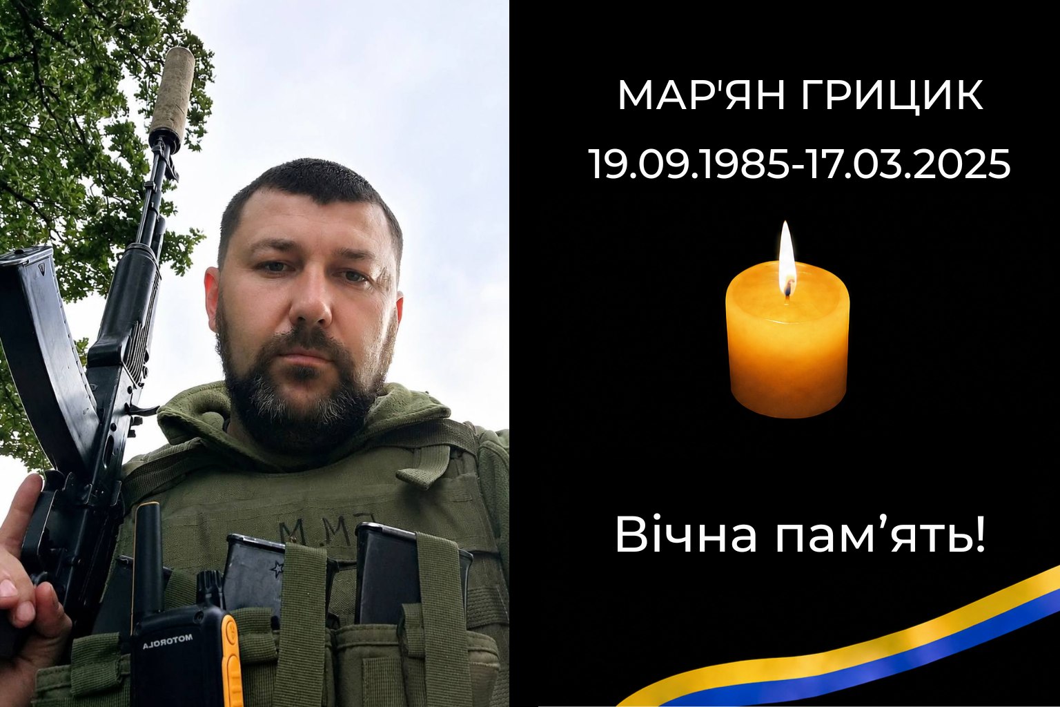 Додому назавжди повертається Воїн Марʼян Грицик