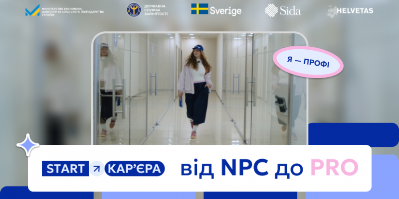 Як молоді знайти свій професійний шлях: ДСЗ запустила кампанію «START — Кар’єра»