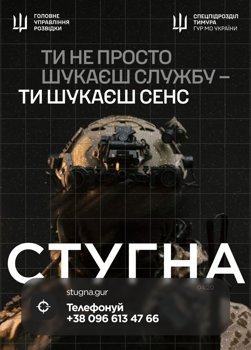  Підрозділ спеціального призначення «Стугна» запрошує до своїх лав