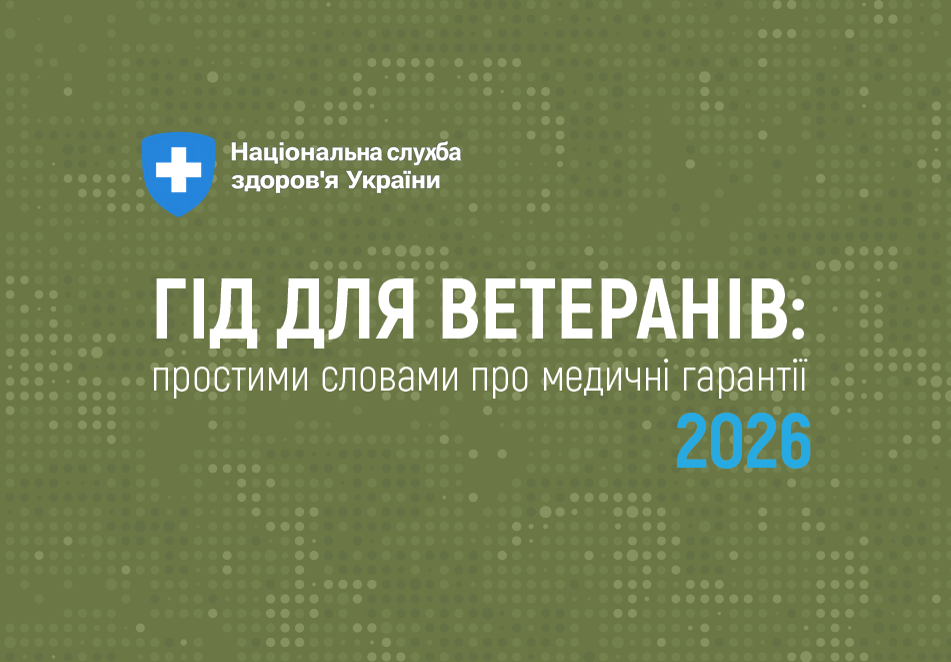 Гід для ветеранів