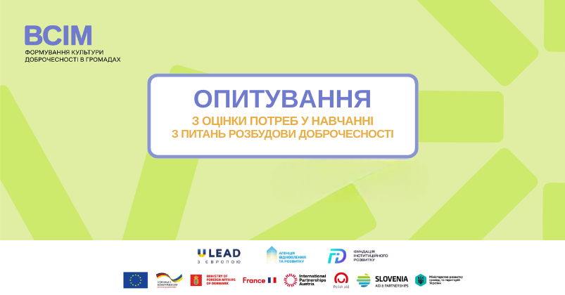 Проводиться опитування у межах проєкту «ВСІМ. Формування культури доброчесності в громадах»