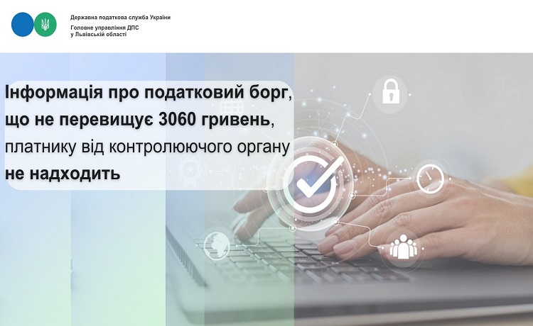 Інформація про податковий борг, що не перевищує 3060 гривень, платнику від контролюючого органу не надходить