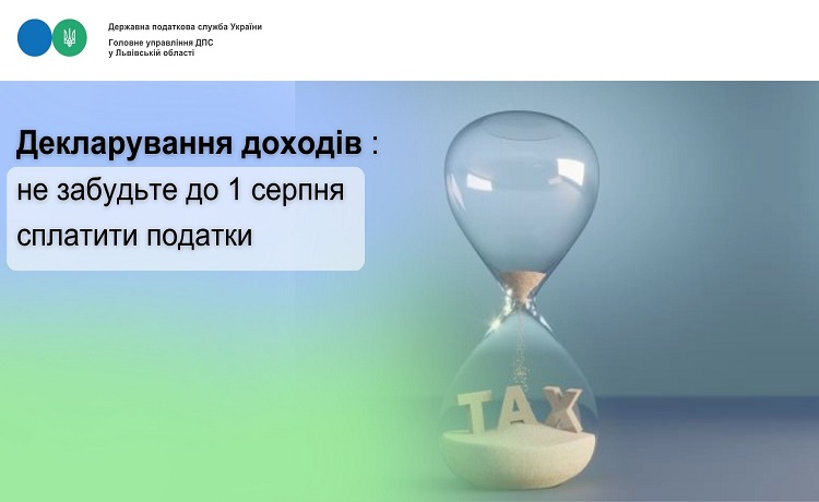 Декларування доходів: не забудьте до 1 серпня сплатити податки