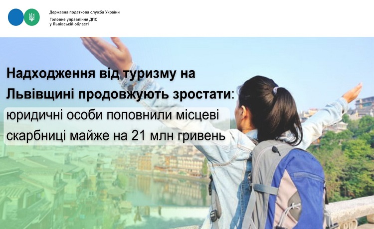 Надходження від туризму на Львівщині продовжують зростати