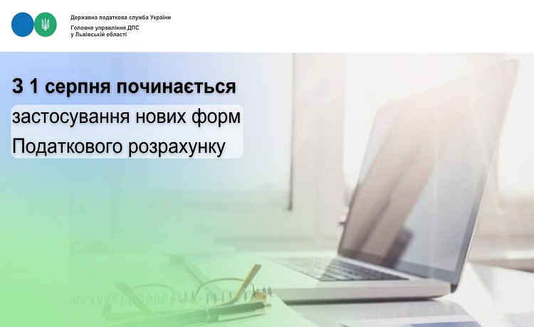 З 1 серпня починається застосування нових форм Податкового розрахунку