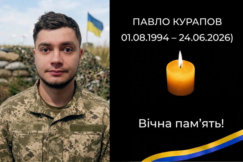 Додому назавжди повертається Воїн Павло Курапов