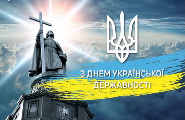 Сьогодні наша країна відзначає День Української Державності