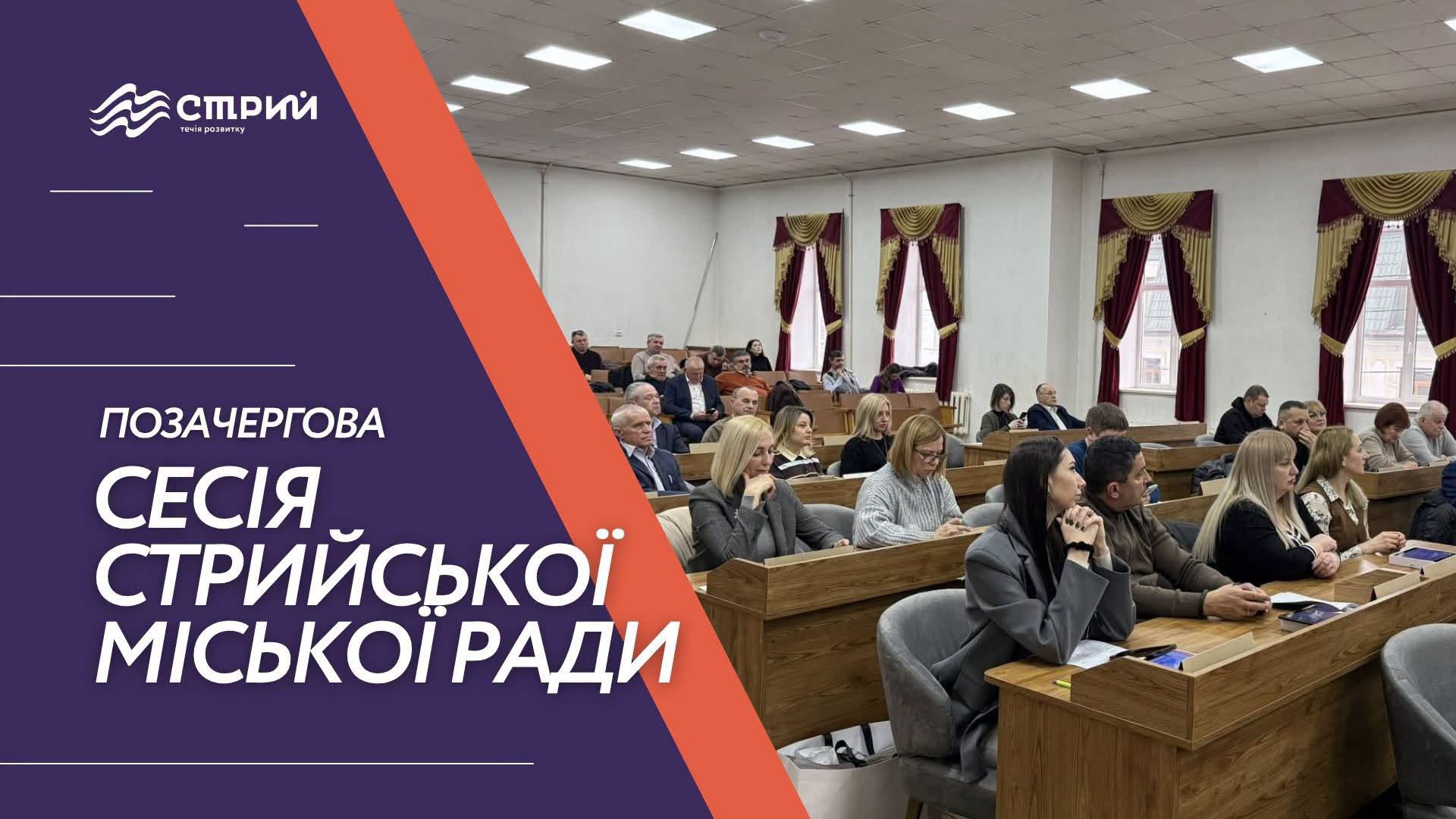 У четвер, 16 липня 2026 року, відбудеться LХХVІ позачергова сесія Стрийської міської ради