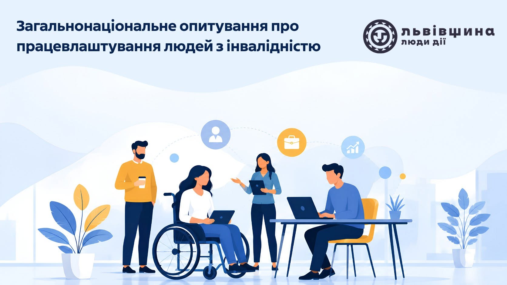 Опитування про працевлаштування людей з інвалідністю: долучайтеся!