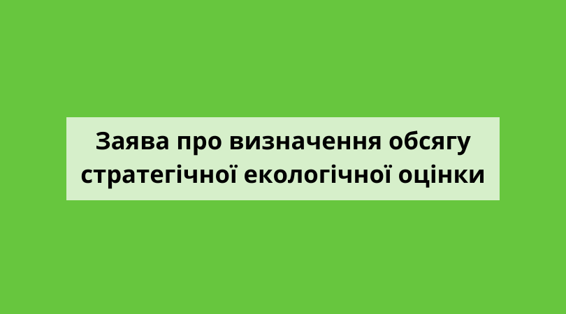 Повідомлення про оприлюднення заяви про визначення обсягу стратегічної екологічної оцінки детального плану території