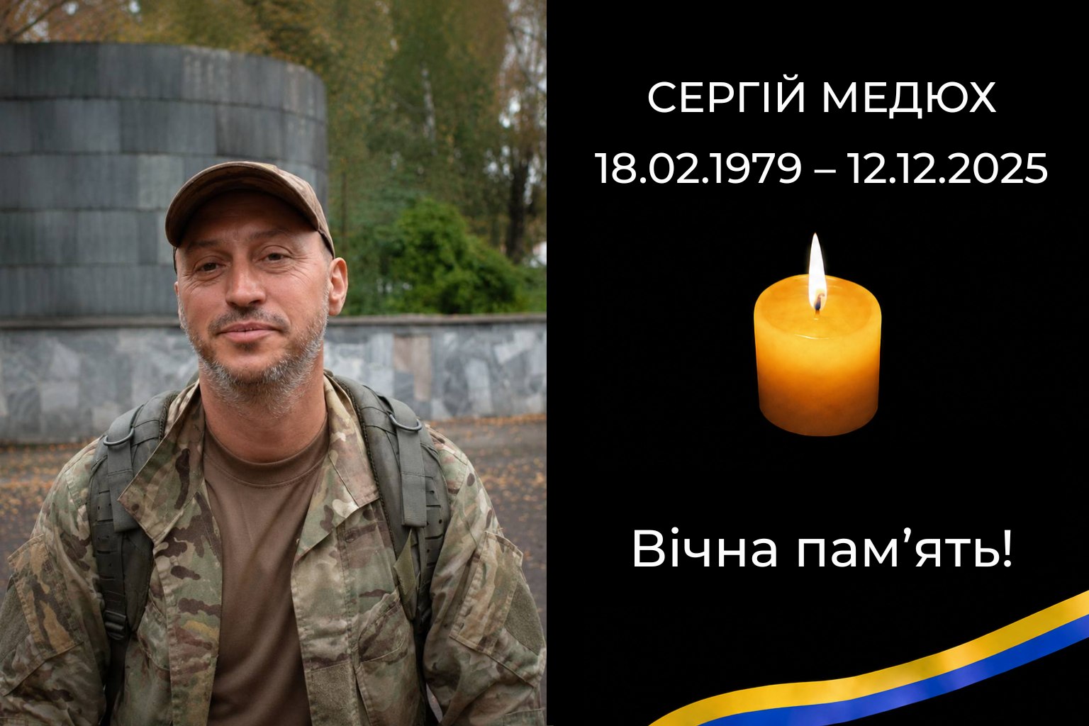 Додому назавжди повертається Захисник України СЕРГІЙ МЕДЮХ