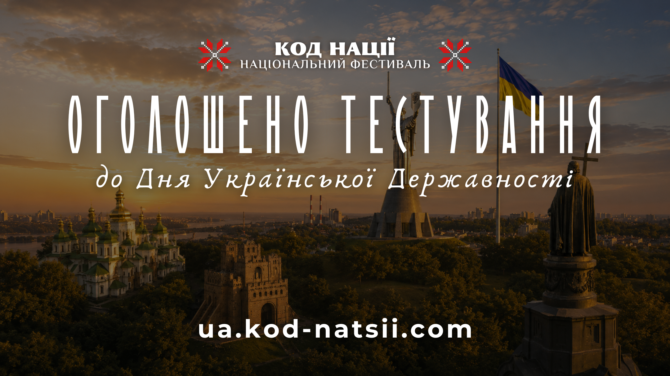 Національний Фестиваль “Код Нації”