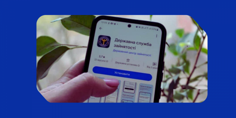 Служба зайнятості онлайн: мобільний застосунок «Державна служба зайнятості»
