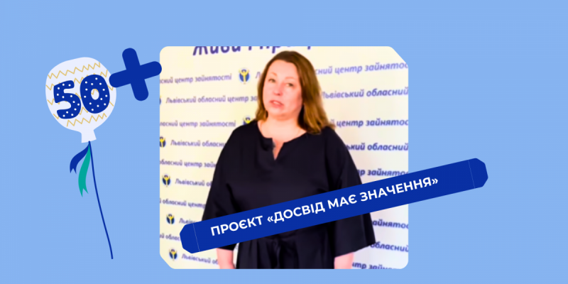 Основні деталі проєкту «Досвід має значення»