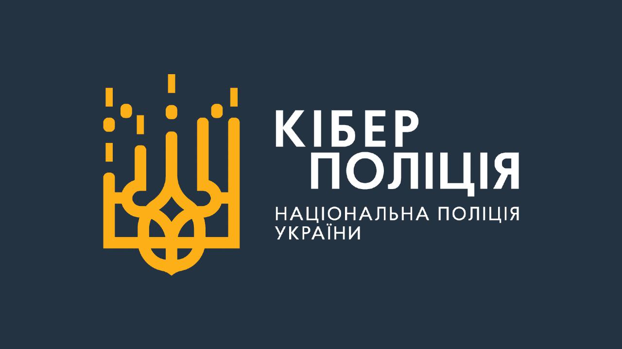 Кіберполіція попереджає: 9 найпоширеніших схем шахрайства
