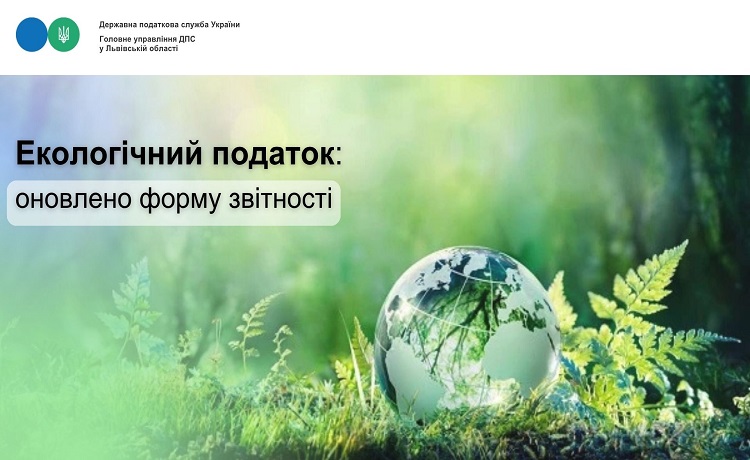 Екологічний податок: оновлено форму звітності