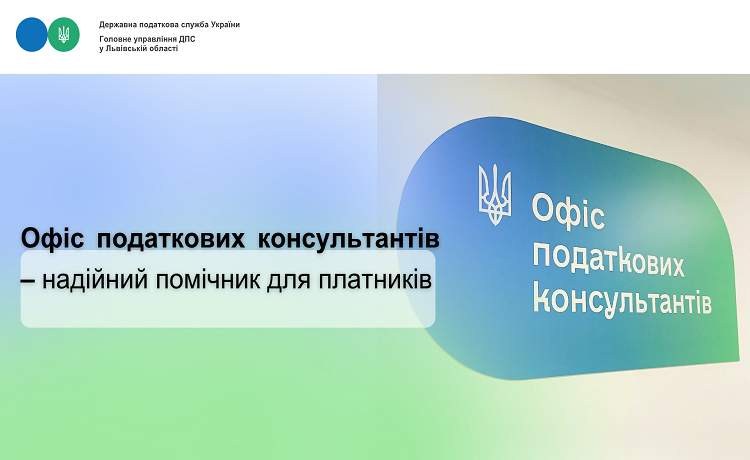 Офіс податкових консультантів – надійний помічник для платників