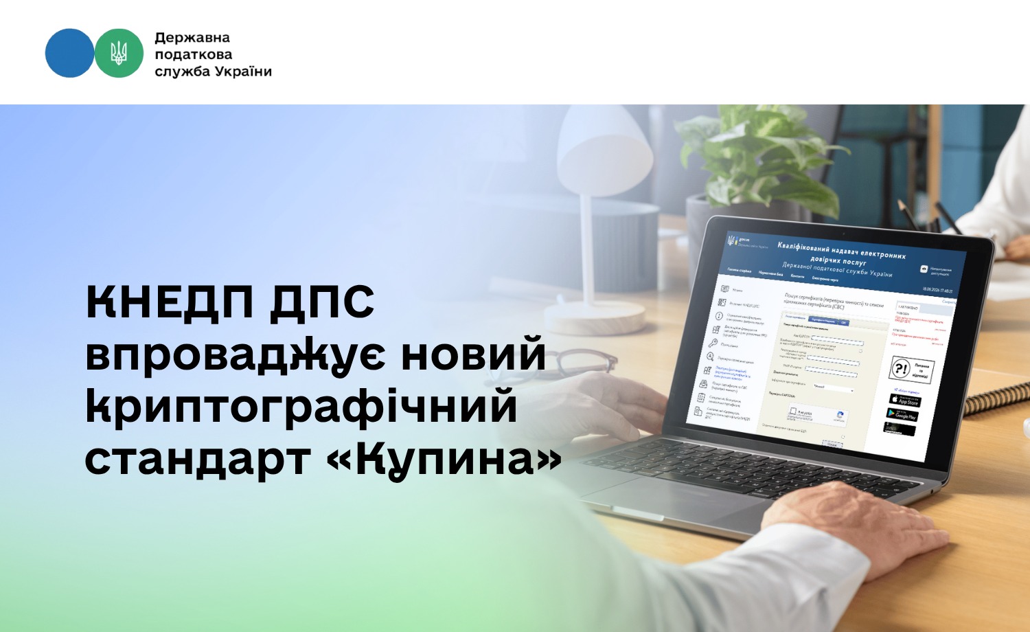 КНЕДП ДПС впроваджує новий криптографічний стандарт «Купина»