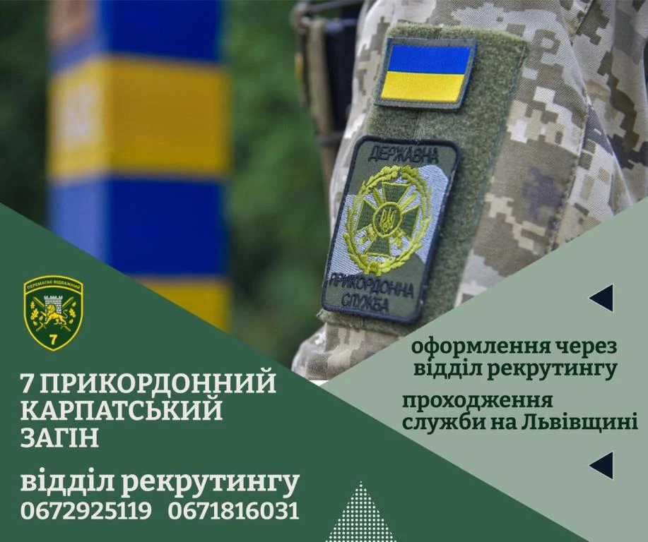 7 прикордонний Карпатський загін запрошує на службу