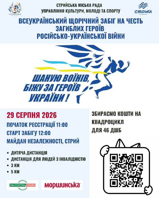 Щорічний Всеукраїнський забіг «Шаную Воїнів, біжу за Героїв України» відбудеться у Стрию