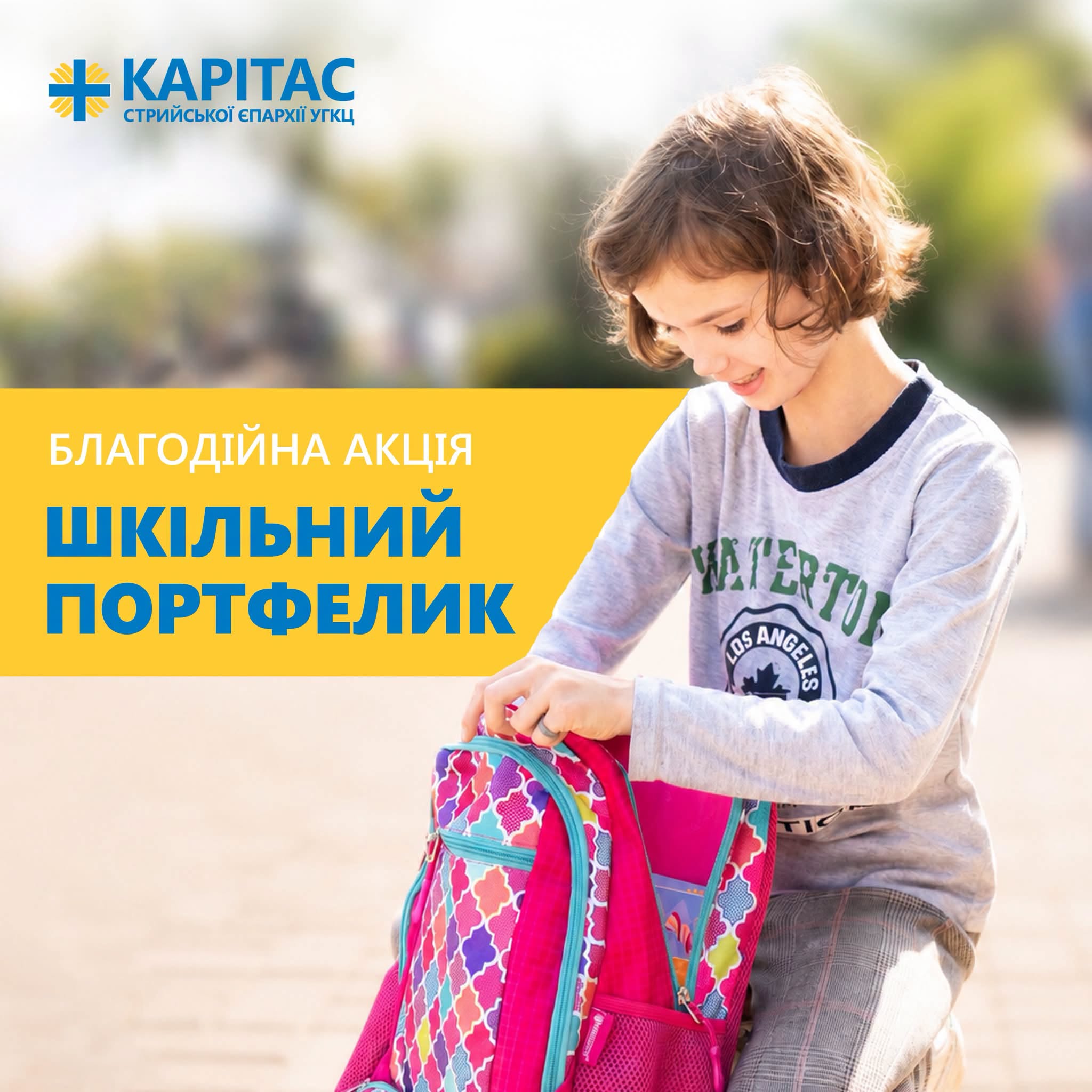 Стриян закликають долучитися до  благодійної акції «ШКІЛЬНИЙ ПОРТФЕЛИК»