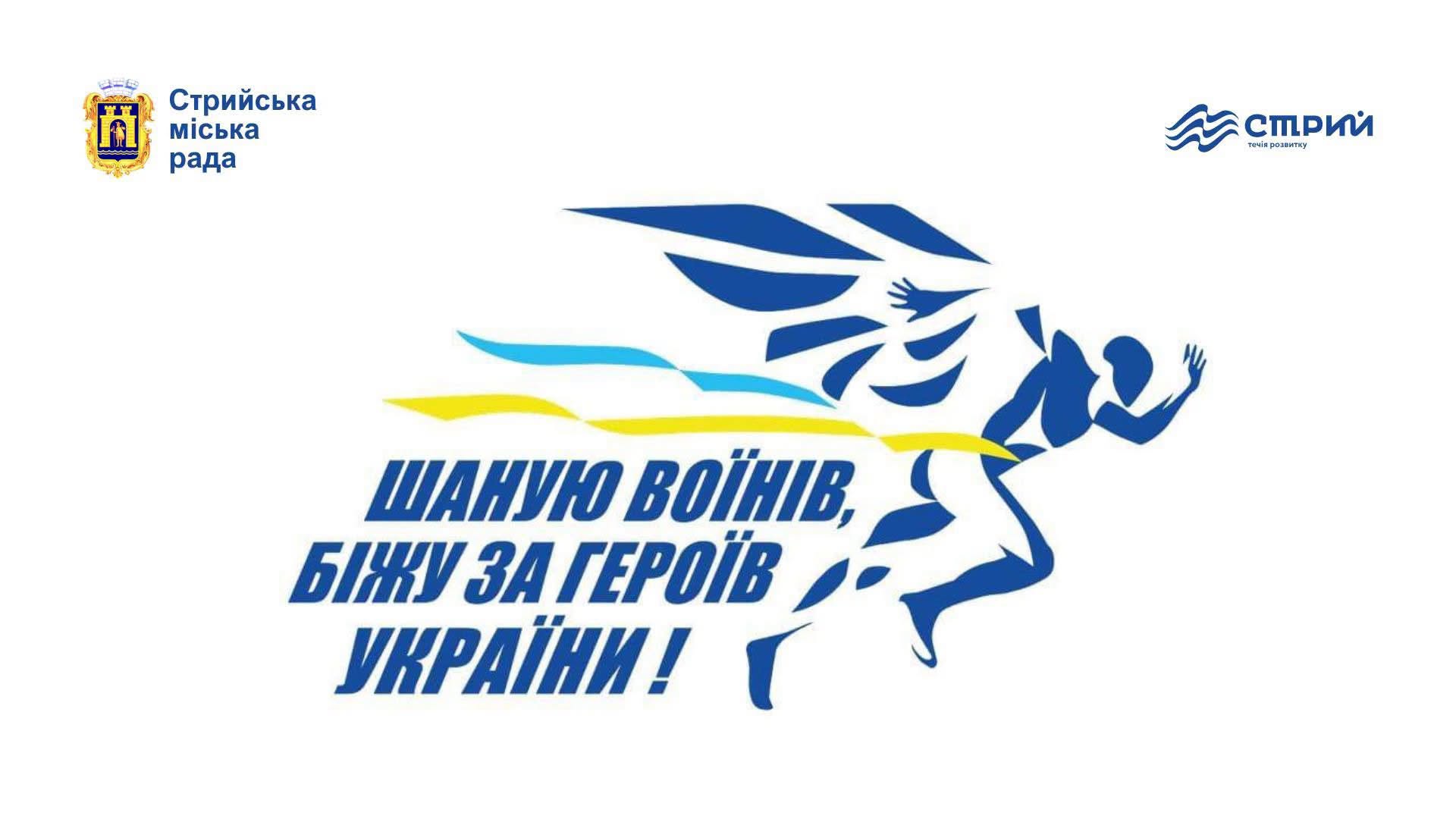 Всеукраїнський щорічний забіг на честь загиблих Героїв