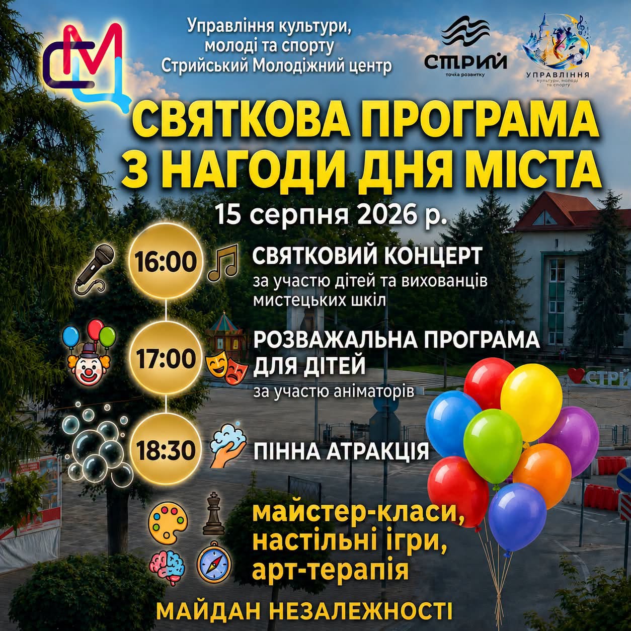 15 серпня – День міста Стрия!