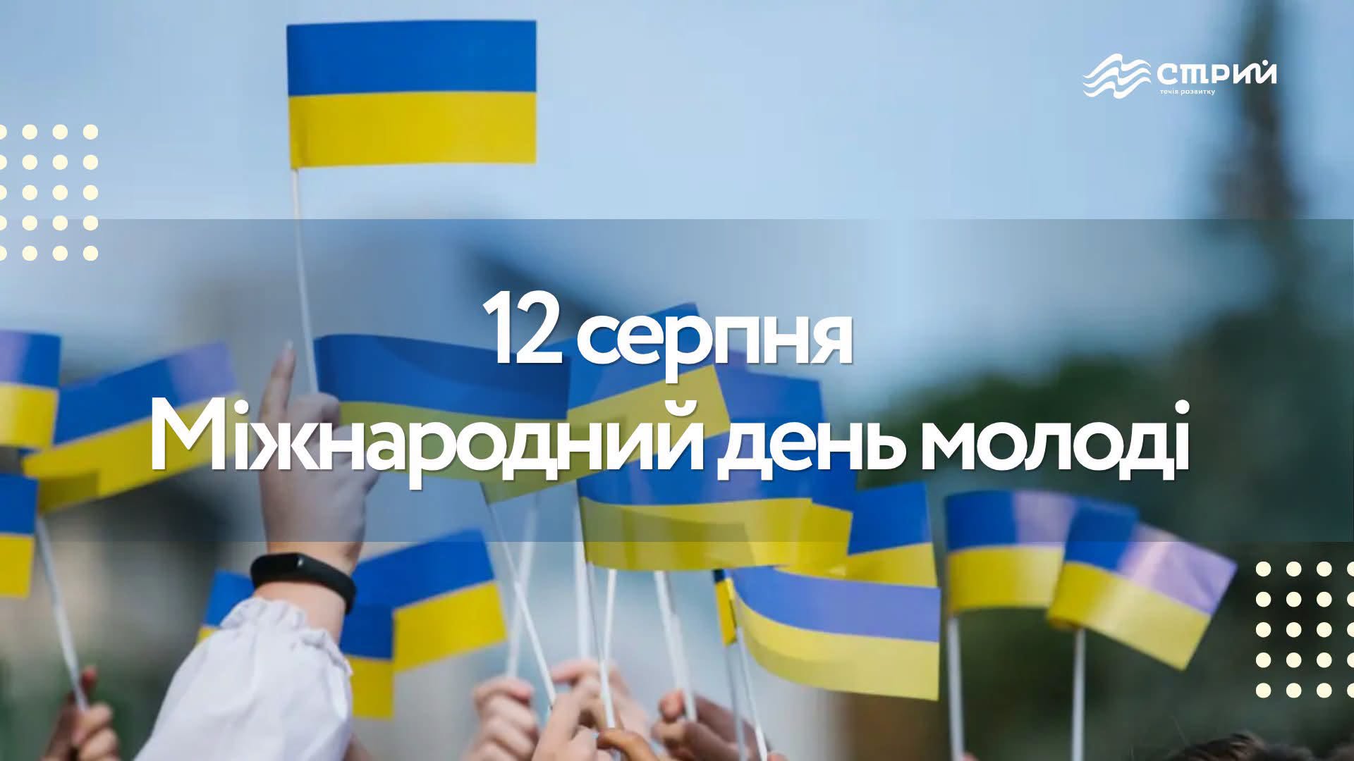 Сьогодні в Україні та в світі відзначають Міжнародний день молоді!