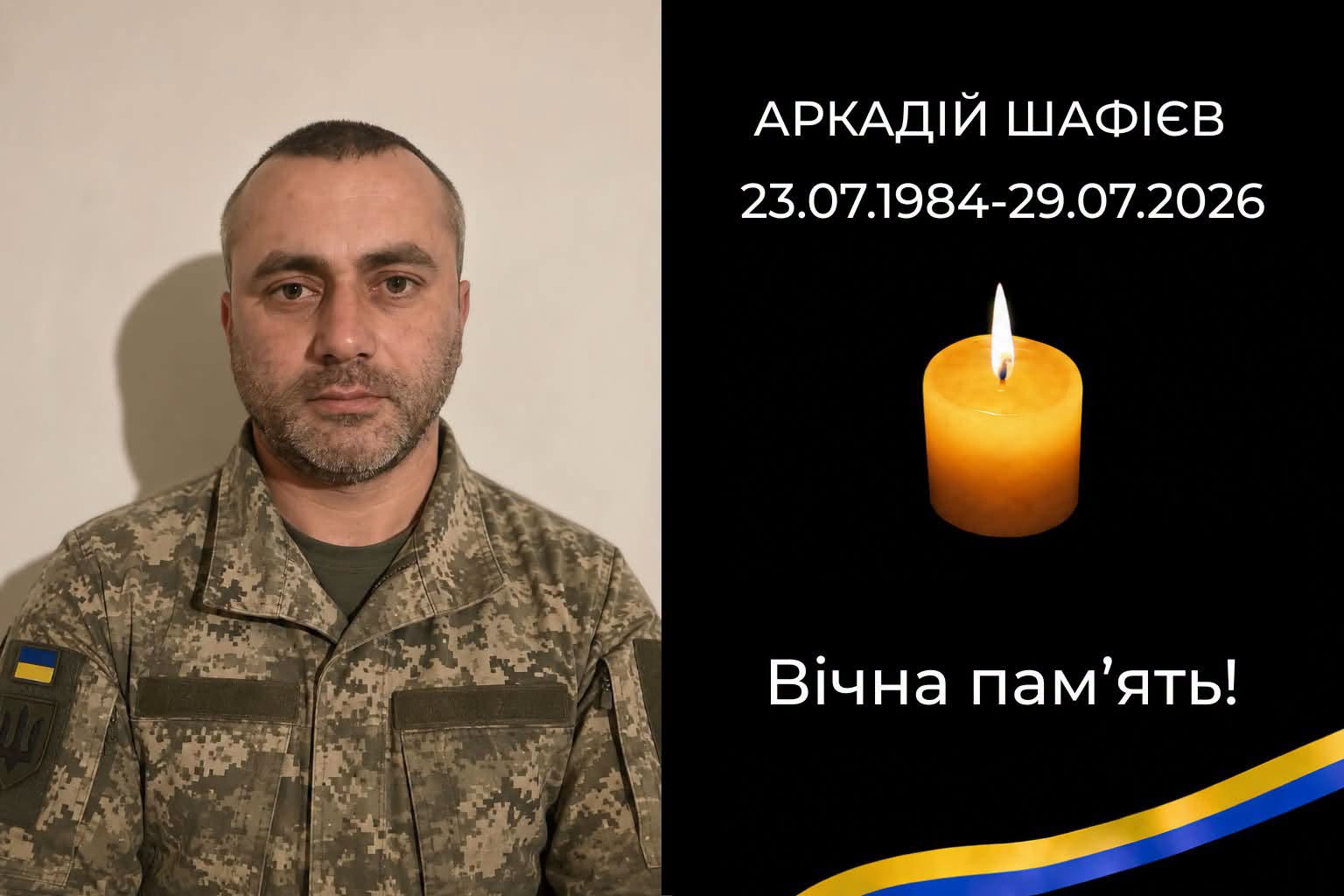 Воїн Аркадій Шафієв з Донеччини знайде свій вічний спочинок у Стрию