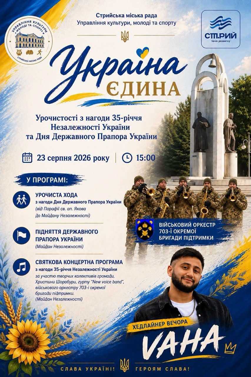 Запрошуємо на урочистості з нагоди Дня Незалежності та Дня Державного Прапора України