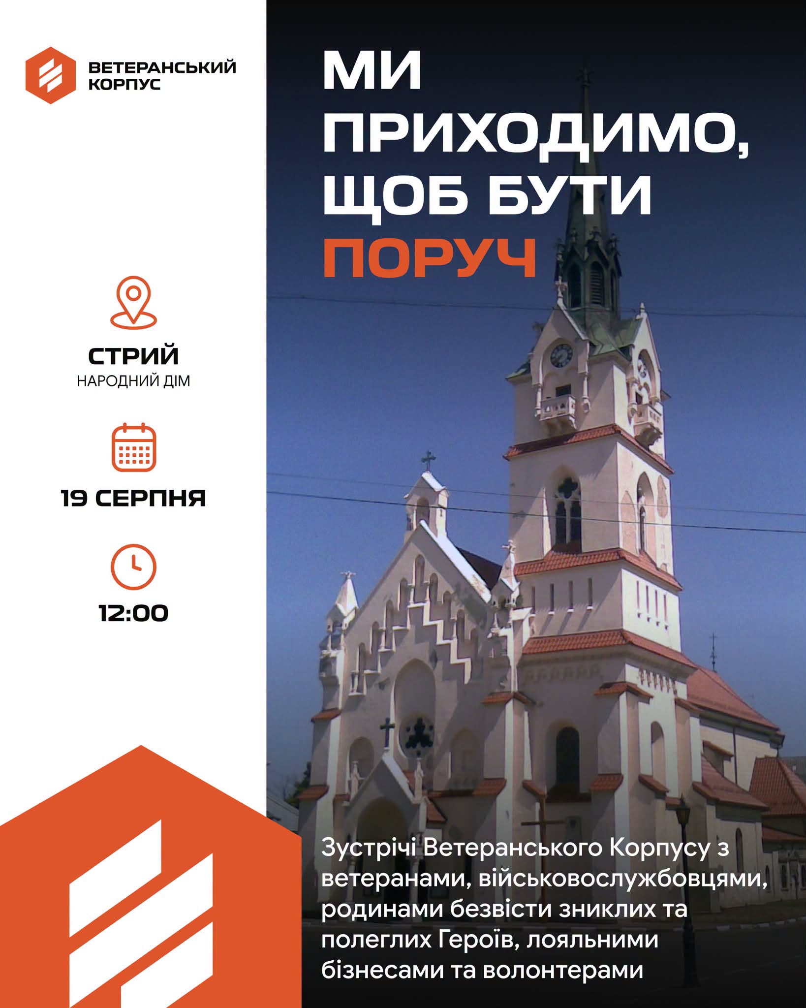 У Стрию відбудеться відкрита зустріч із командою «Ветеранського корпусу»!