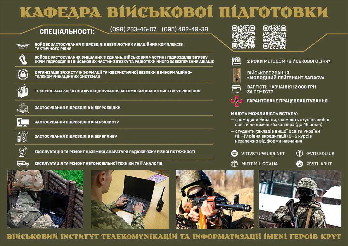 Вступ на кафедру військової підготовки ВІТІ ім. Героїв Крут — 2026