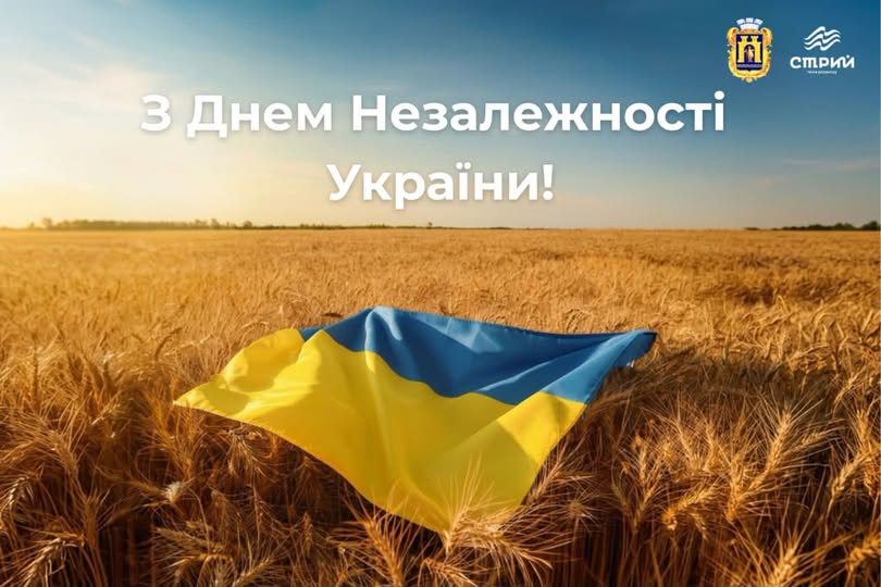 З Днем Незалежності, дорога Україно!