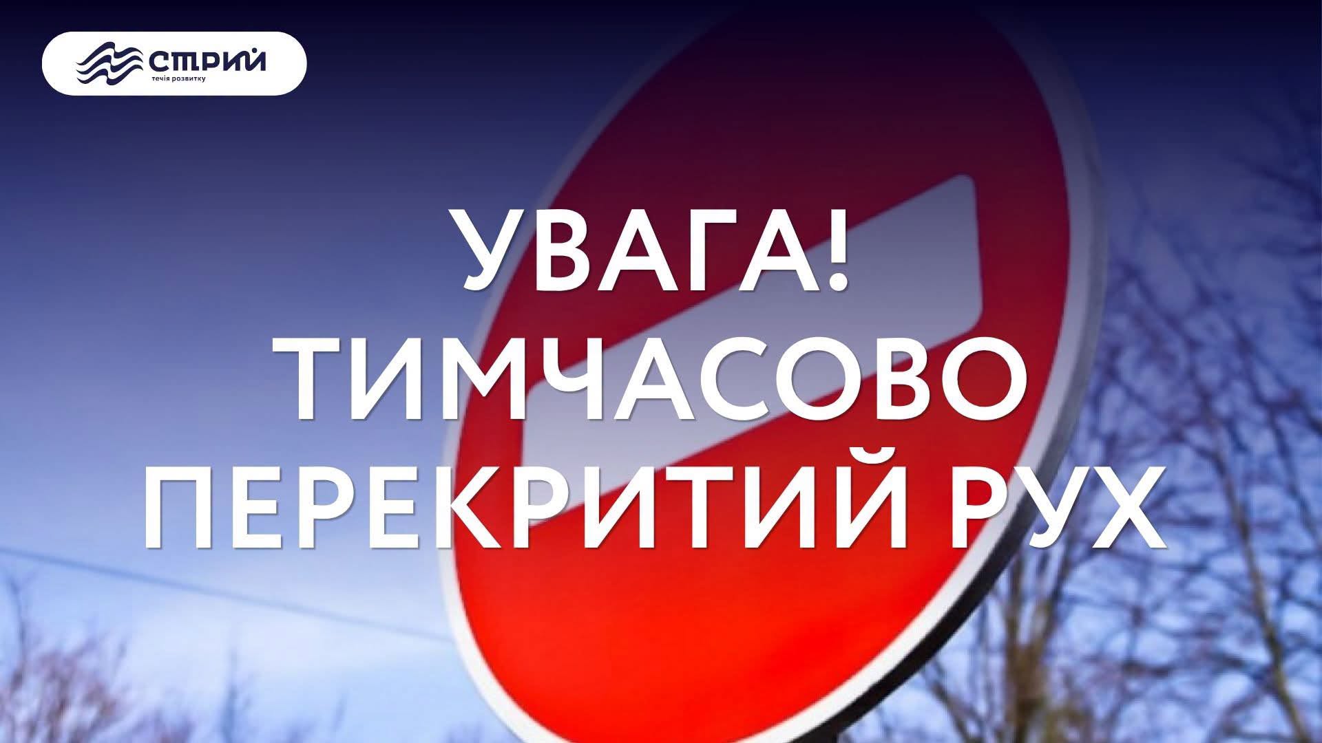 Увага! Тимчасово перекритий рух